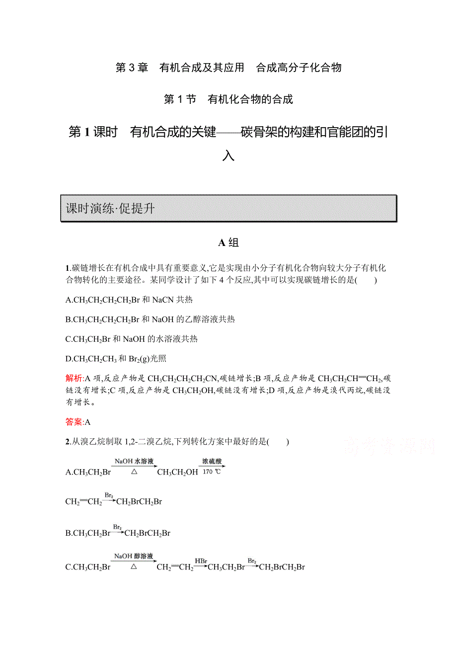 2019-2020学年鲁科版化学选修5课时演练：第3章 有机合成及其应用 合成高分子化合物3-1-1 WORD版含解析.docx_第1页