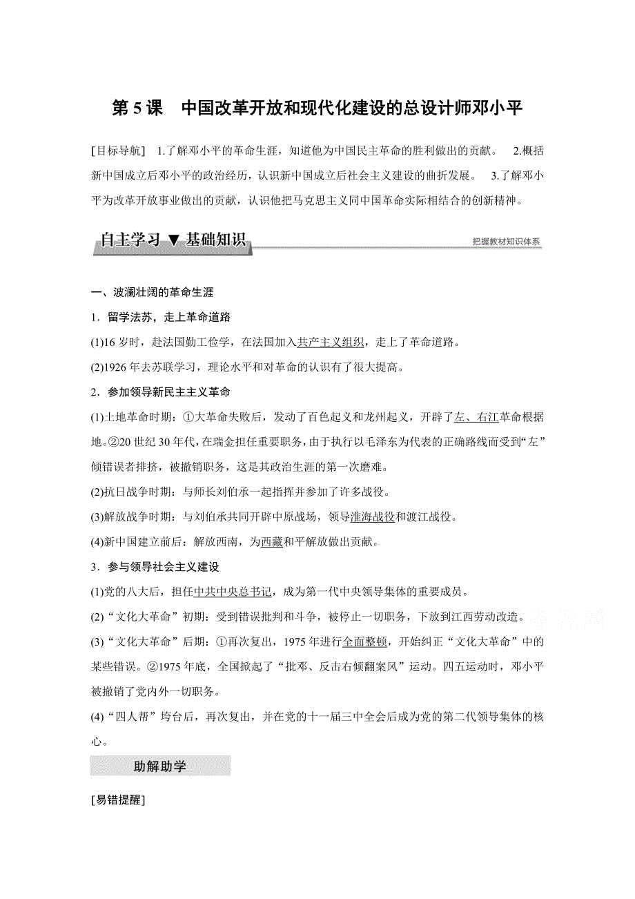 2017-2018学年高中历史人教版选修四文档：第五单元 无产阶级革命家 第5课 WORD版含答案.docx_第1页