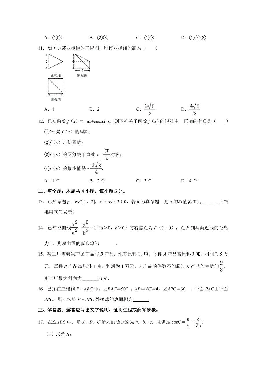 云南、贵州、四川、广西四省名校2021届高三高考数学第三次大联考试卷（文科） WORD版含解析.doc_第2页