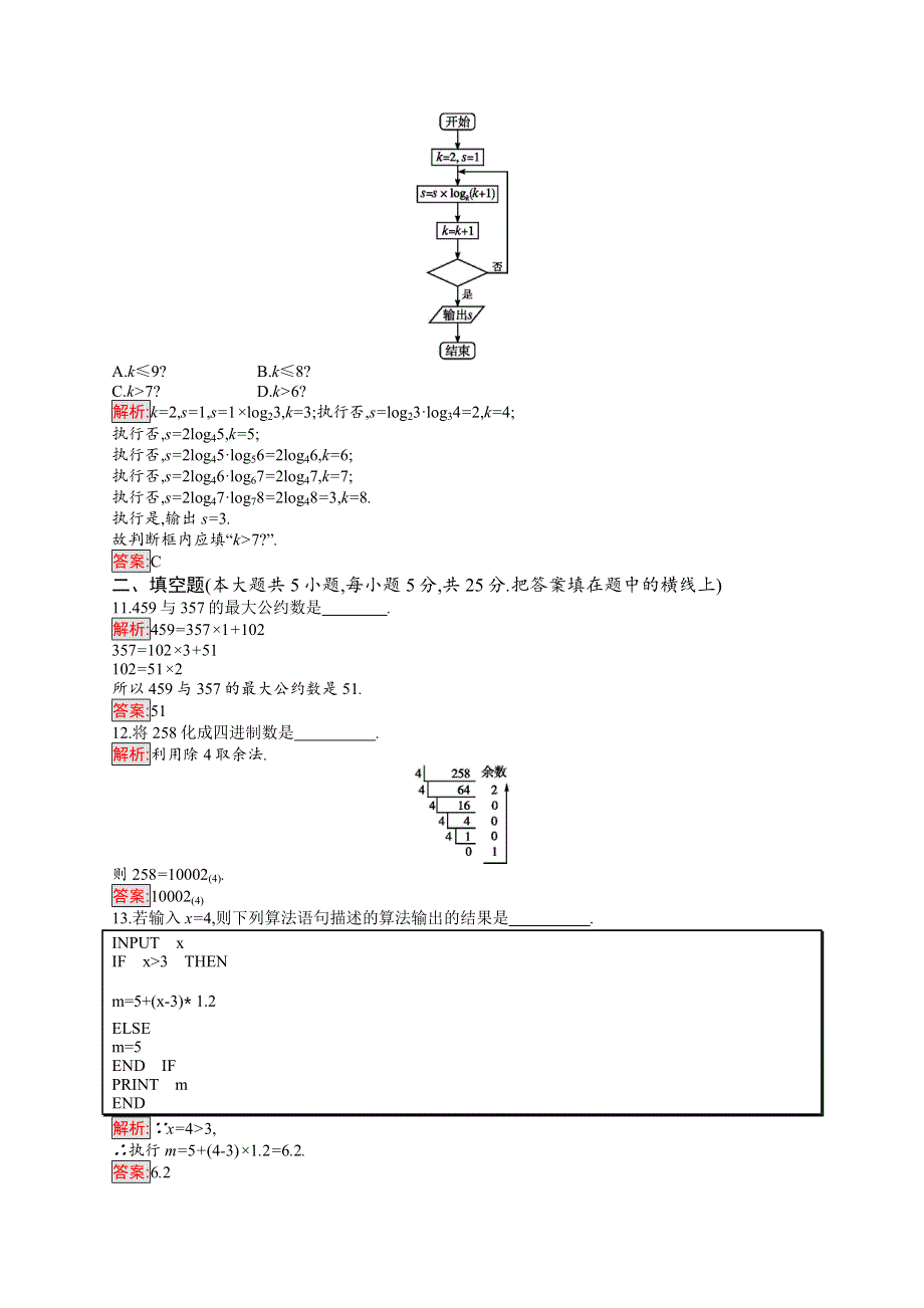 2019-2020数学新测控人教A必修三练习：第1章检测（A） WORD版含解析.docx_第3页