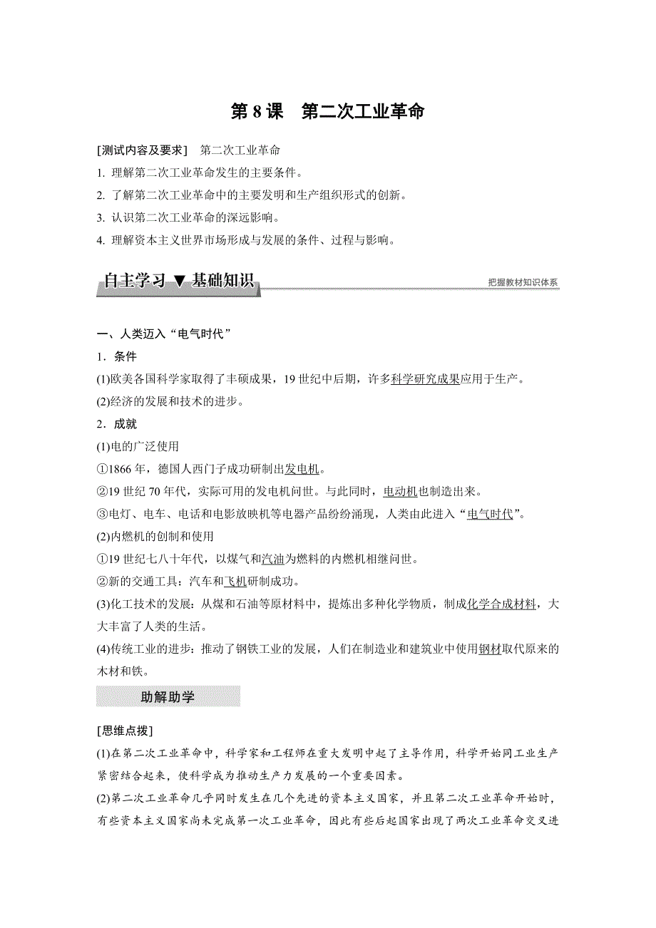 2017-2018学年高中历史人教版必修2江苏专用教师用书：第二单元 资本主义世界市场的形成和发展 第8课 WORD版含答案.docx_第1页