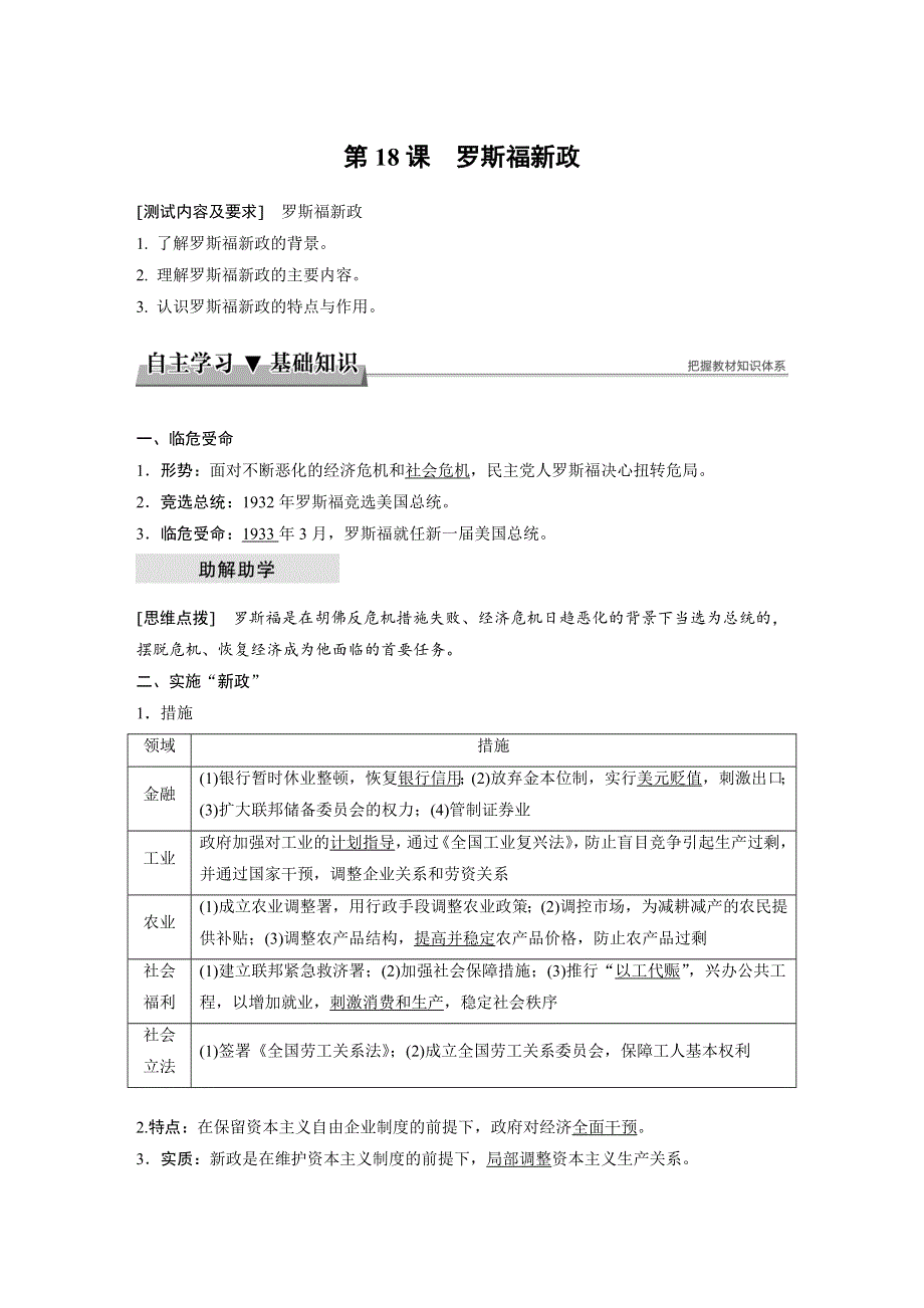 2017-2018学年高中历史人教版必修2江苏专用教师用书：第六单元 世界资本主义经济政策的调整 第18课 WORD版含答案.docx_第1页