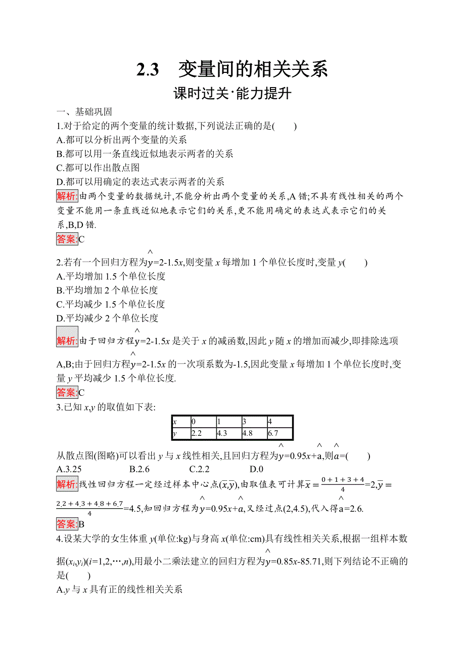 2019-2020数学新测控人教A必修三练习：2-3　变量间的相关关系 WORD版含解析.docx_第1页