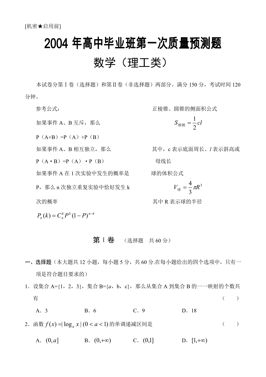 2004年高中毕业班第一次质量预测题含答案.doc_第1页