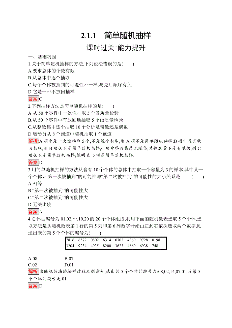 2019-2020数学新测控人教A必修三练习：2-1-1　简单随机抽样 WORD版含解析.docx_第1页