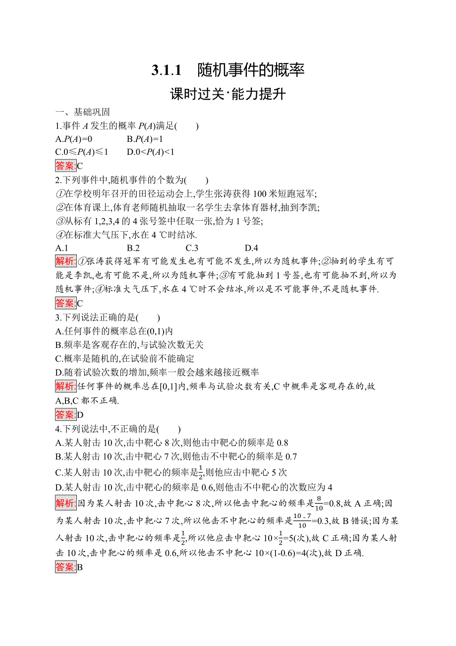 2019-2020数学新测控人教A必修三练习：3-1-1　随机事件的概率 WORD版含解析.docx_第1页