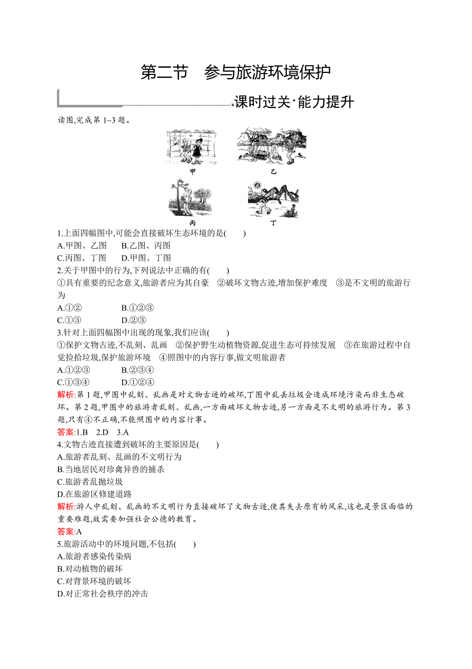 2019-2020新测控地理同步选修三福建专用版练习：第五章　第二节　参与旅游环境保护 WORD版含解析.docx_第1页