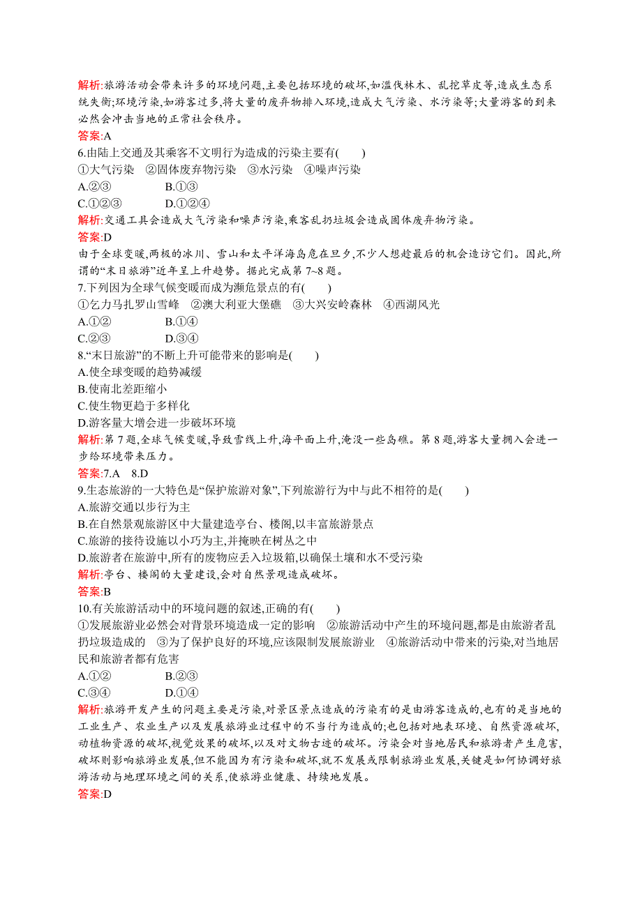 2019-2020新测控地理同步选修三福建专用版练习：第五章　第二节　参与旅游环境保护 WORD版含解析.docx_第2页