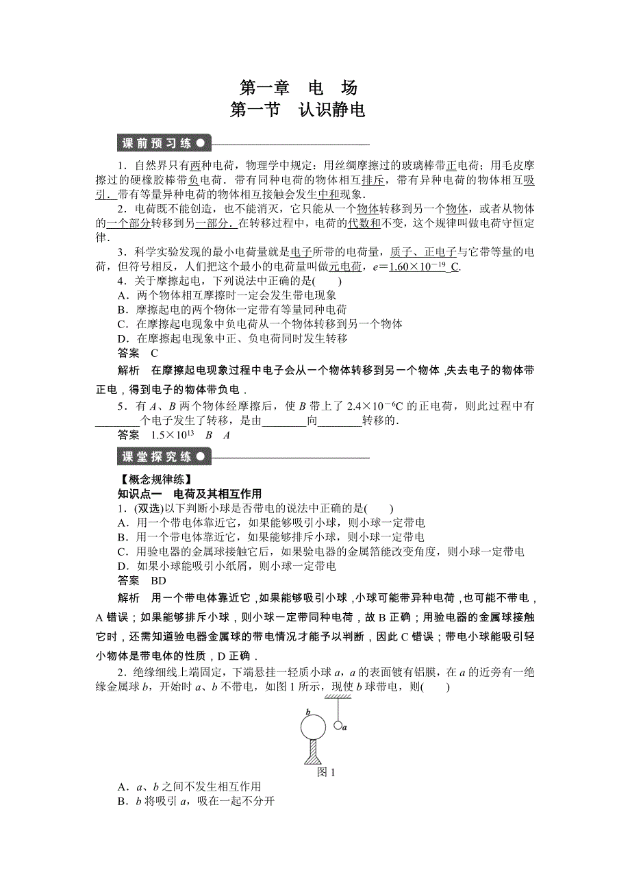 2017-2018学年高中创新设计物理粤教版选修3-1练习：第一章 第一节　认识静电 WORD版含解析.docx_第1页