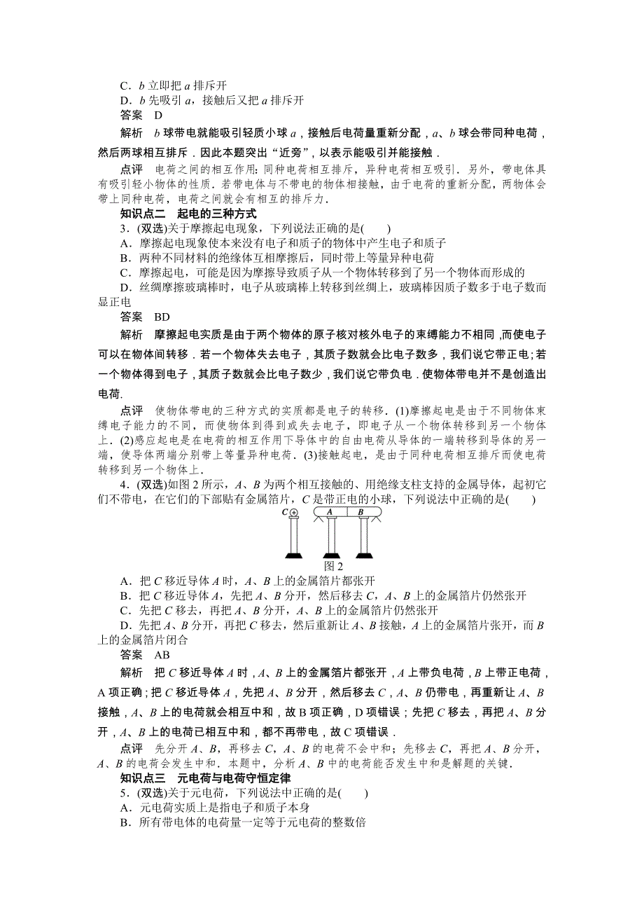 2017-2018学年高中创新设计物理粤教版选修3-1练习：第一章 第一节　认识静电 WORD版含解析.docx_第2页