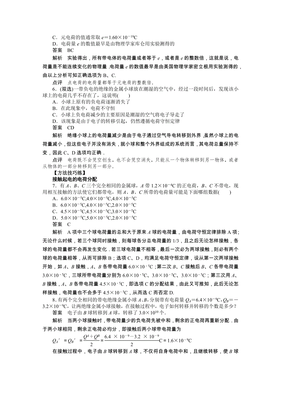 2017-2018学年高中创新设计物理粤教版选修3-1练习：第一章 第一节　认识静电 WORD版含解析.docx_第3页