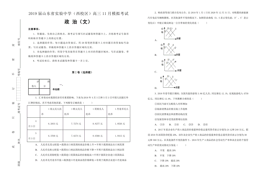 《100所名校》山东省实验中学2019届（西校区）高三11月模拟考试文科综合政治试卷 WORD版含解析.doc_第1页