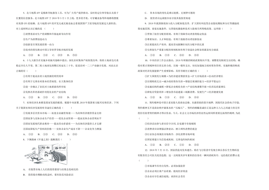 《100所名校》山东省实验中学2019届（西校区）高三11月模拟考试文科综合政治试卷 WORD版含解析.doc_第2页
