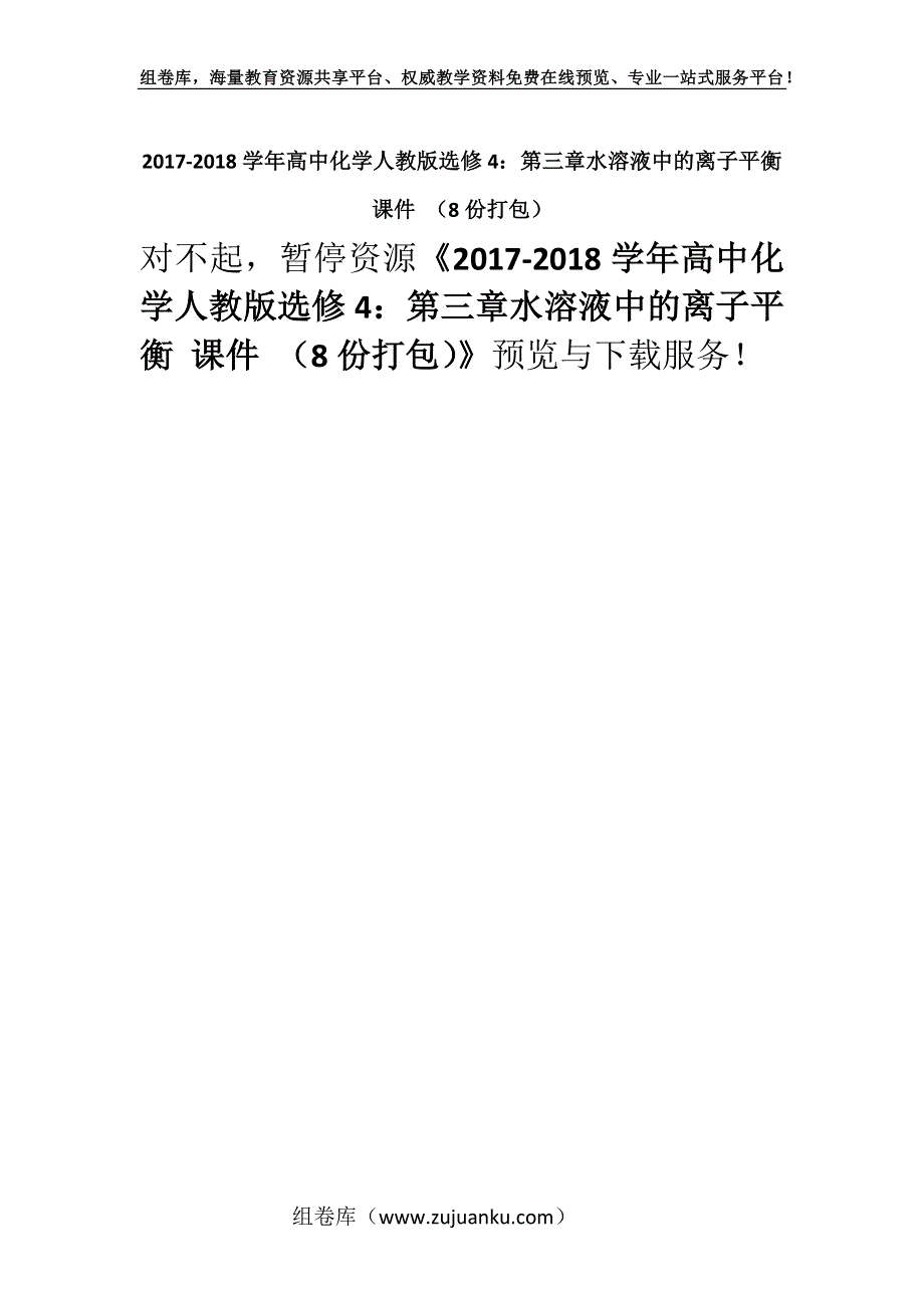 2017-2018学年高中化学人教版选修4：第三章水溶液中的离子平衡 课件 （8份打包）.docx_第1页