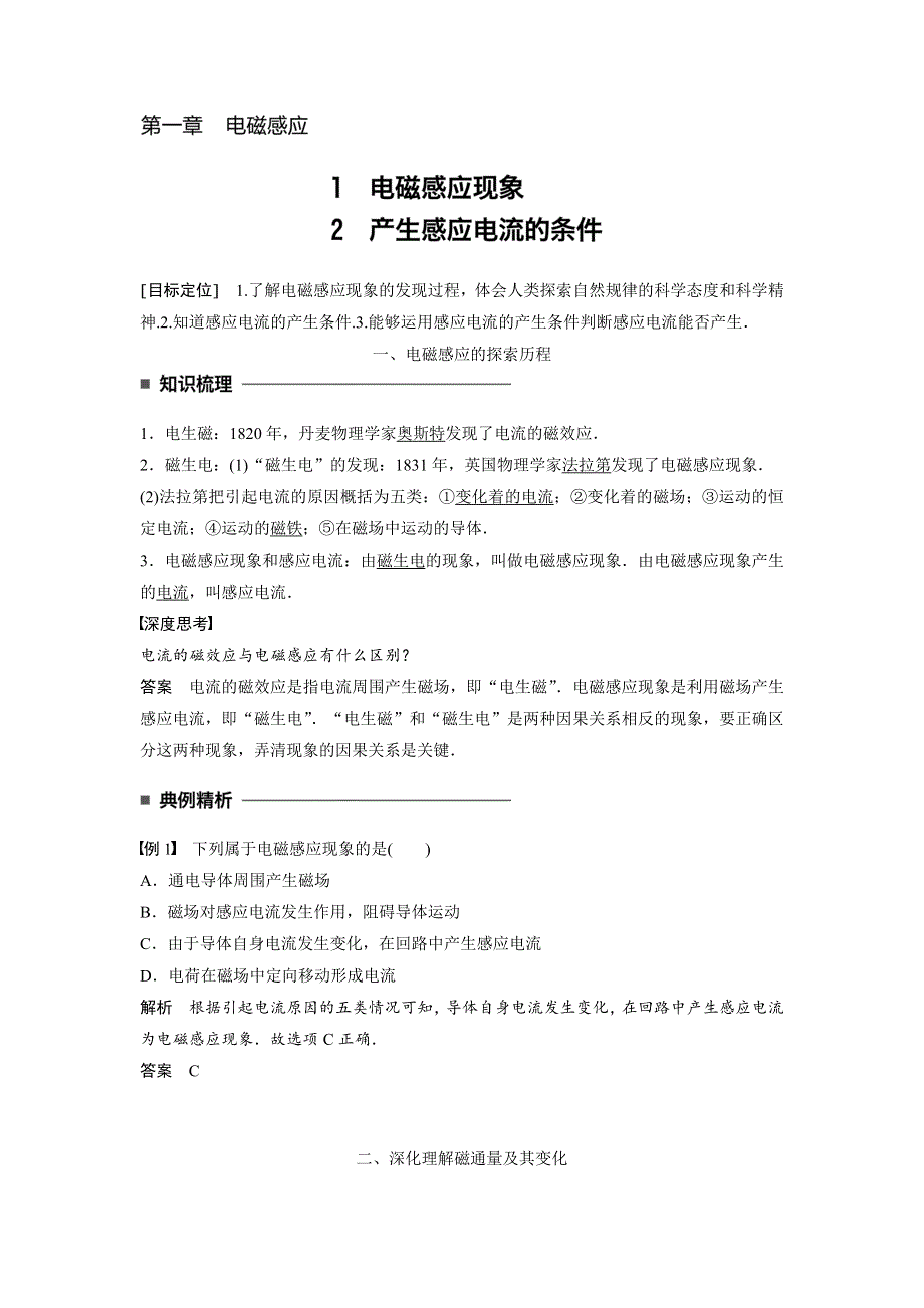 2017-2018学年高中创新设计物理粤教版选修3-2学案：第一章 1-2 电磁感应现象 产生感应电流的条件 WORD版含解析.docx_第1页