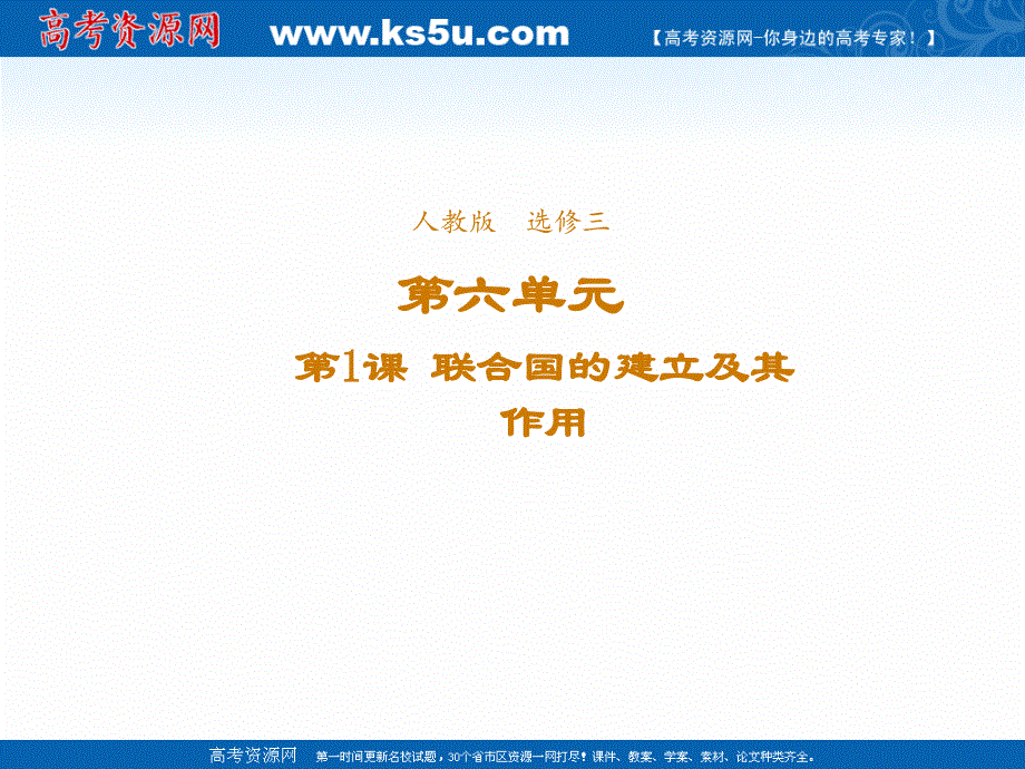 2021-2022学年高中历史人教版选修3课件：第六单元第1课联合国的建立及其作用 3 .ppt_第1页