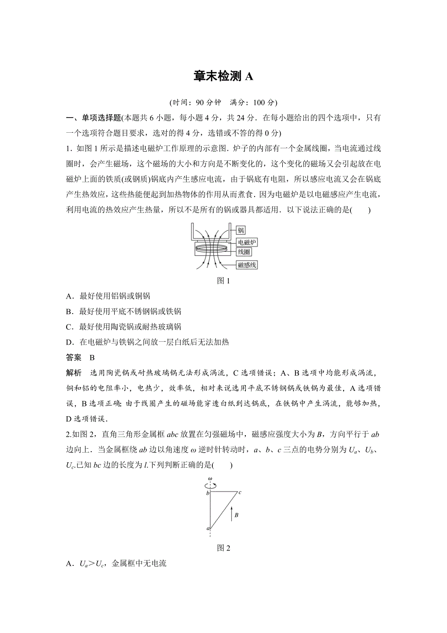 2017-2018学年高中创新设计物理粤教版选修3-2：第一章 电磁感应 章末检测A WORD版含解析.docx_第1页