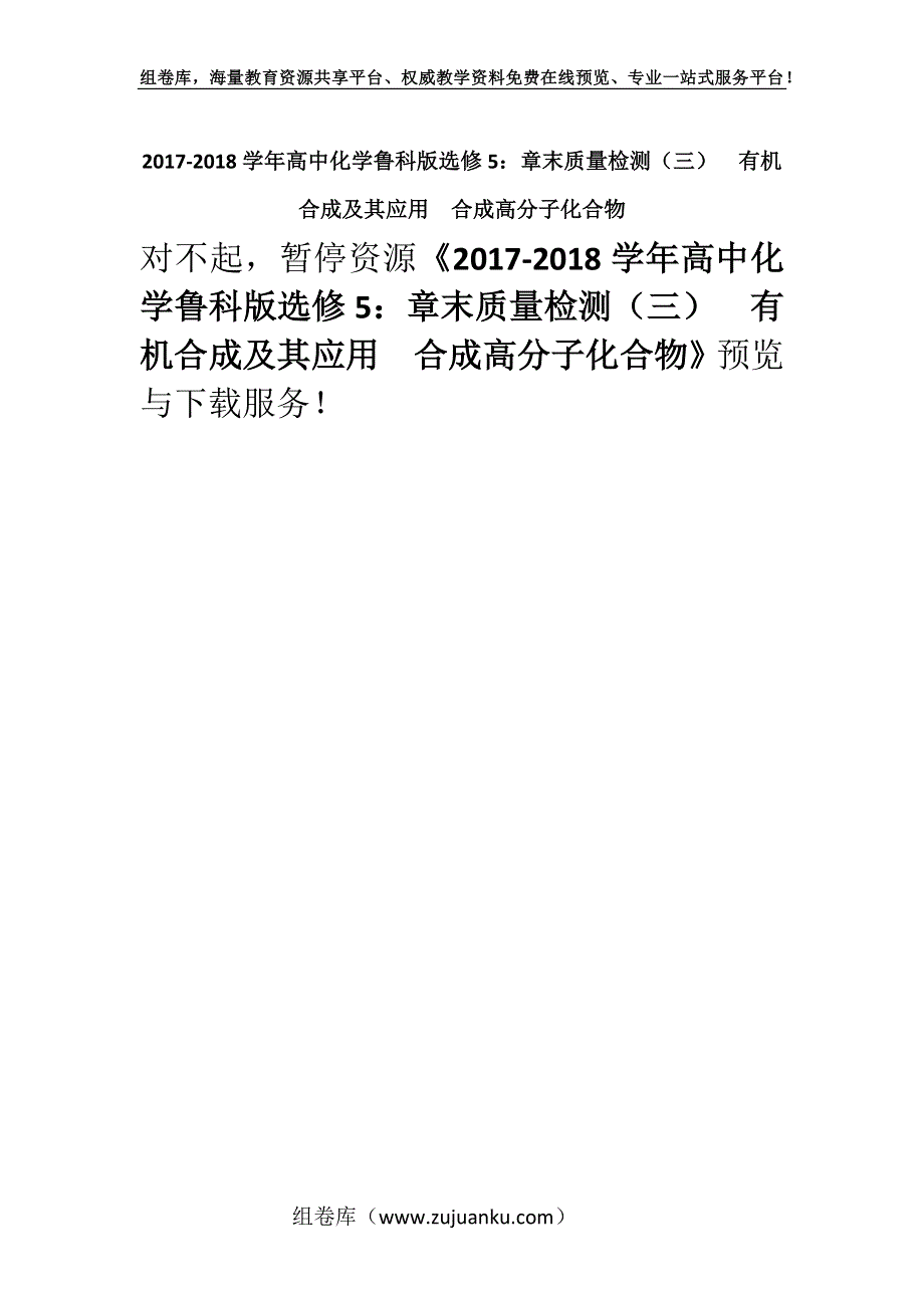 2017-2018学年高中化学鲁科版选修5：章末质量检测（三）有机合成及其应用合成高分子化合物.docx_第1页