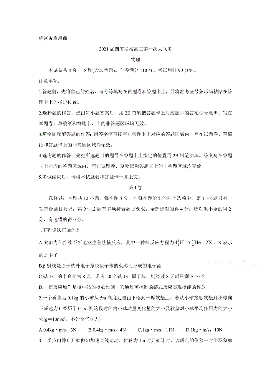 云南、四川、贵州、西藏四省名校2021届高三第一次大联考试题 物理 WORD版含答案BYCHUN.doc_第1页