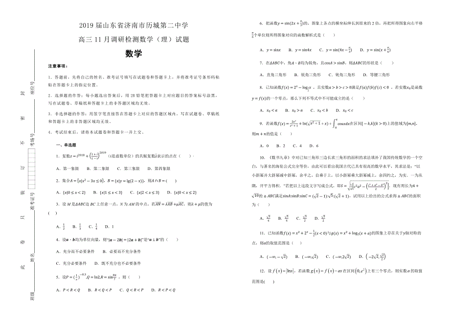 《100所名校》山东省济南市历城第二中学 2019届高三11月调研检测数学（理）试卷 WORD版含解析 .docx_第1页