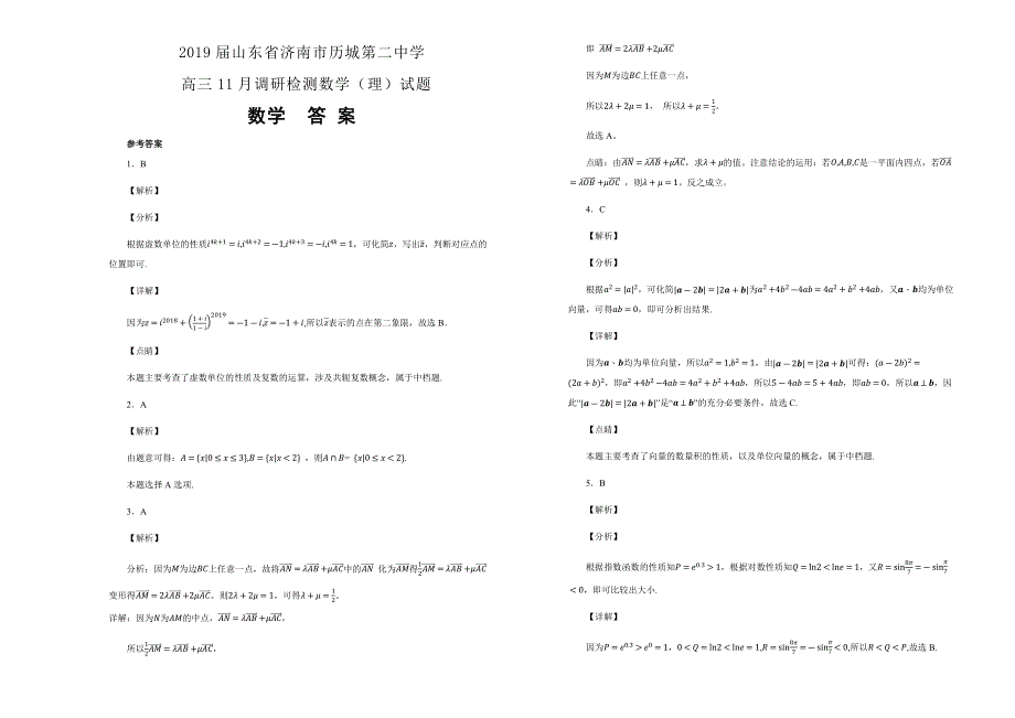 《100所名校》山东省济南市历城第二中学 2019届高三11月调研检测数学（理）试卷 WORD版含解析 .docx_第3页