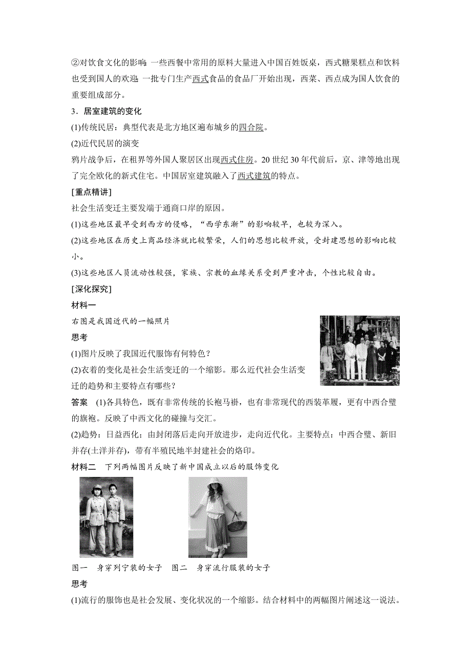 2017-2018学年高中历史人民版必修二文档：专题四 中国近现代社会生活的变迁学案1 WORD版含答案.docx_第2页