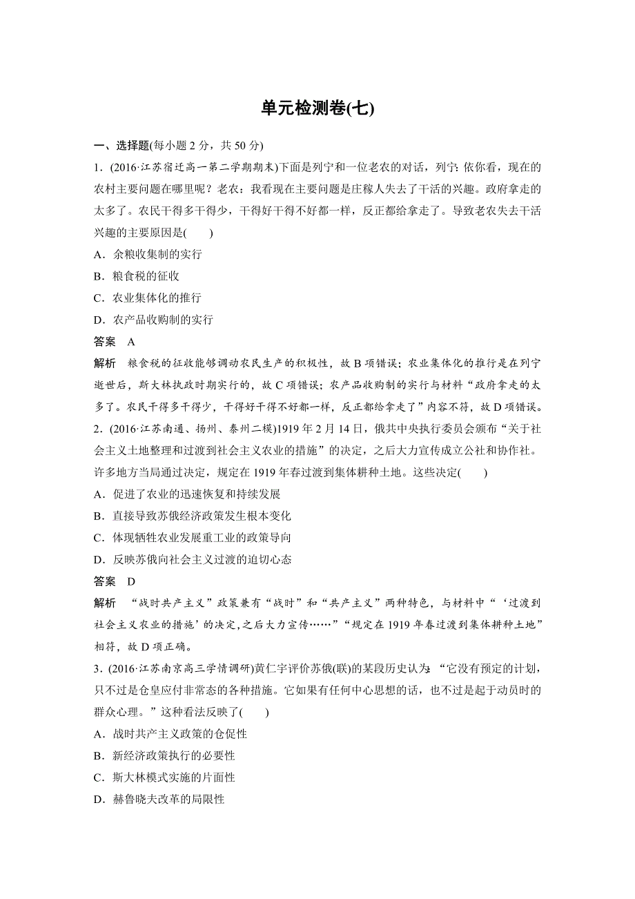 2017-2018学年高中历史人教版必修2江苏专用教师用书：第七单元 苏联的社会主义建设 单元检测卷（七） WORD版含答案.docx_第1页