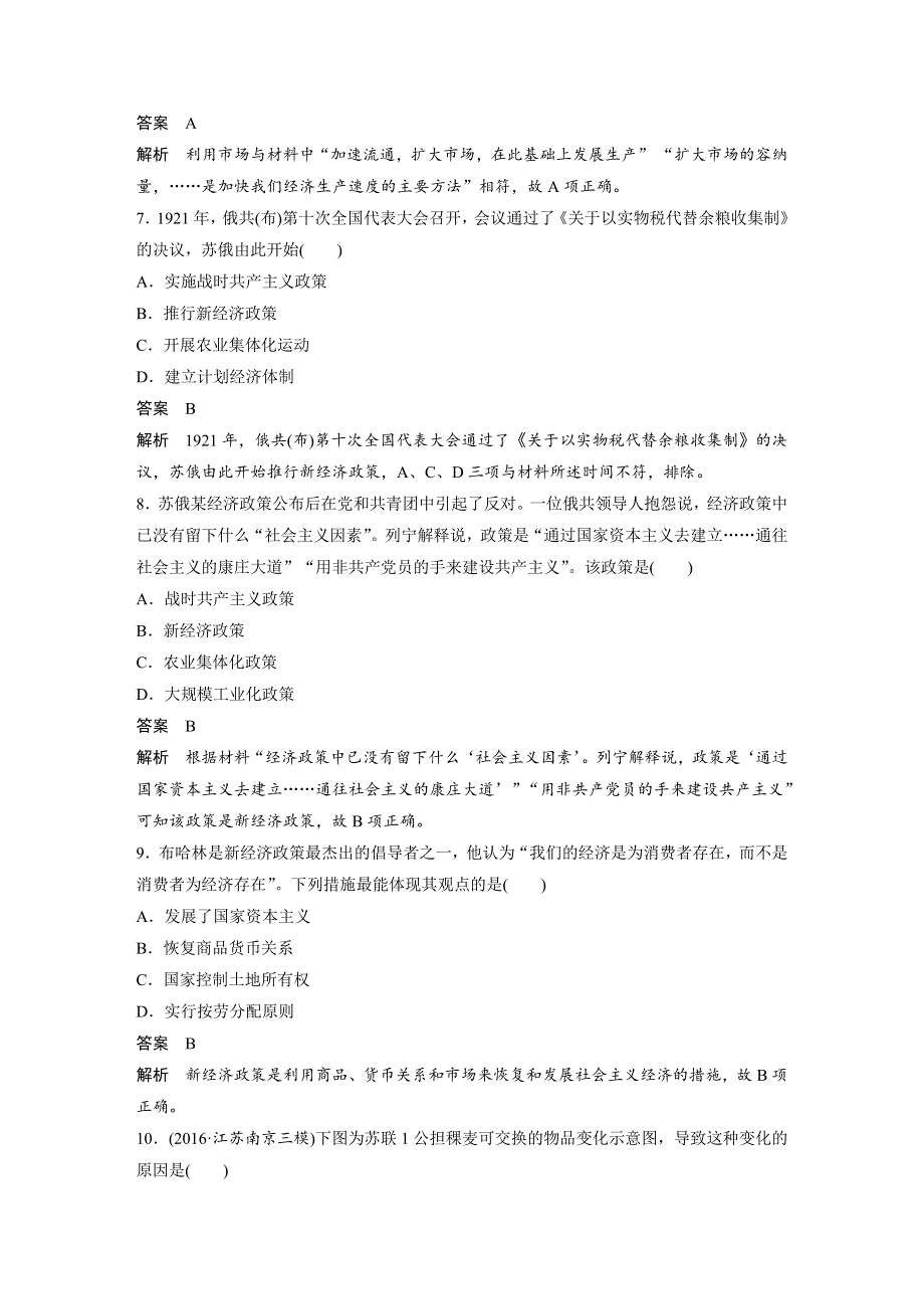 2017-2018学年高中历史人教版必修2江苏专用教师用书：第七单元 苏联的社会主义建设 单元检测卷（七） WORD版含答案.docx_第3页