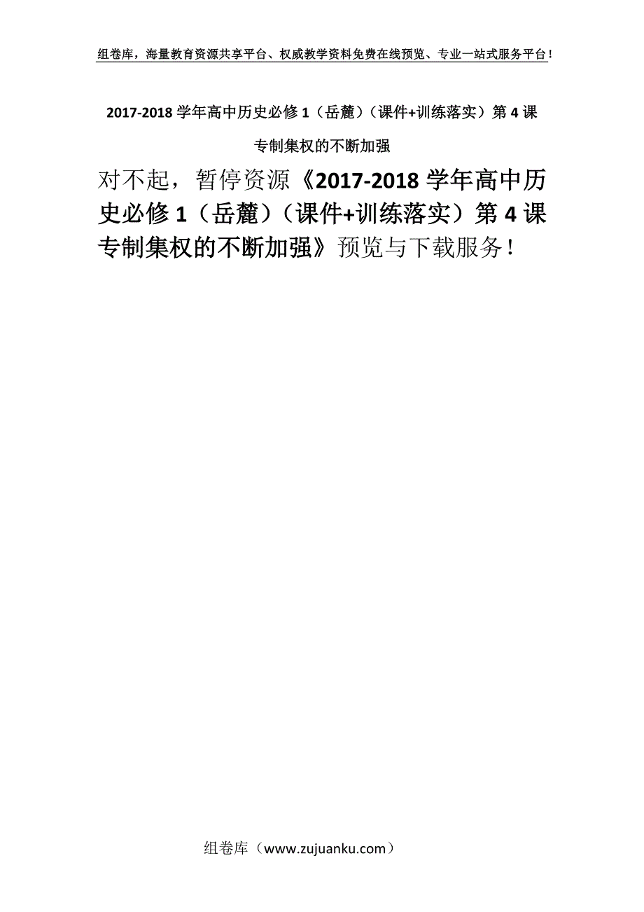 2017-2018学年高中历史必修1（岳麓）（课件+训练落实）第4课　专制集权的不断加强.docx_第1页