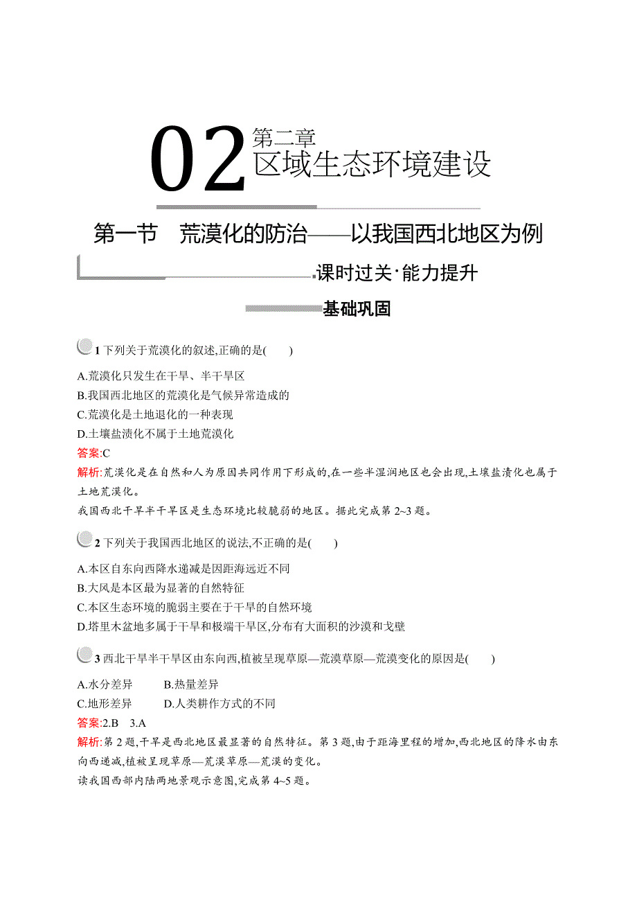 2019-2020新测控地理同步必修三福建专用版练习：第二章　第一节　荒漠化的防治——以我国西北地区为例 WORD版含解析.docx_第1页