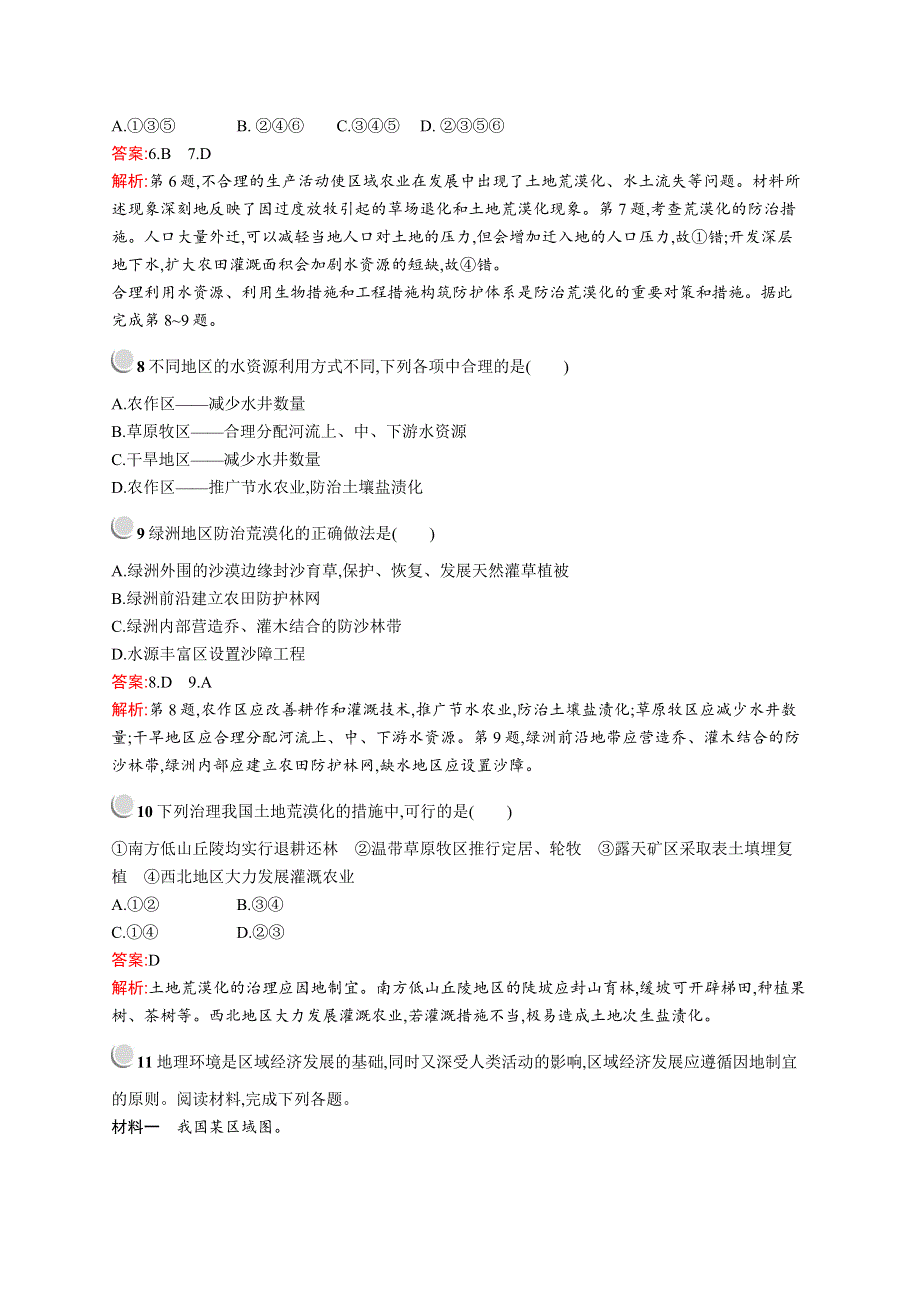 2019-2020新测控地理同步必修三福建专用版练习：第二章　第一节　荒漠化的防治——以我国西北地区为例 WORD版含解析.docx_第3页