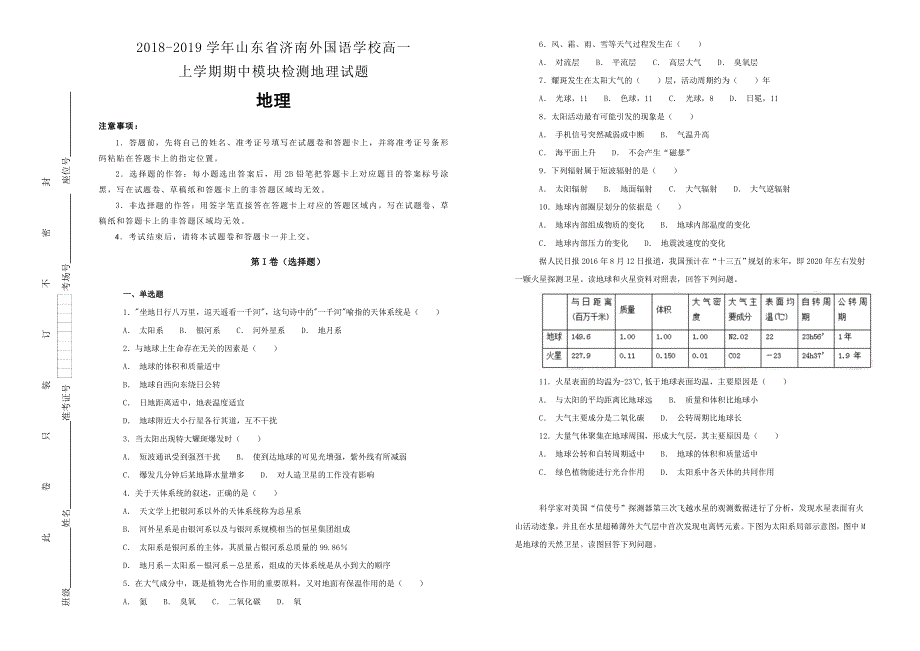 《100所名校》山东省济南外国语学校2018-2019学年高一上学期期中模块检测地理试卷 WORD版含解析.doc_第1页