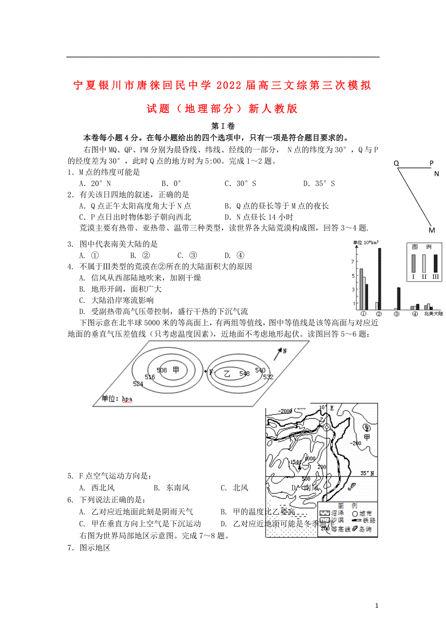 宁夏银川市唐徕回民中学2022届高三文综第三次模拟试题（地理部分）新人教版.docx_第1页