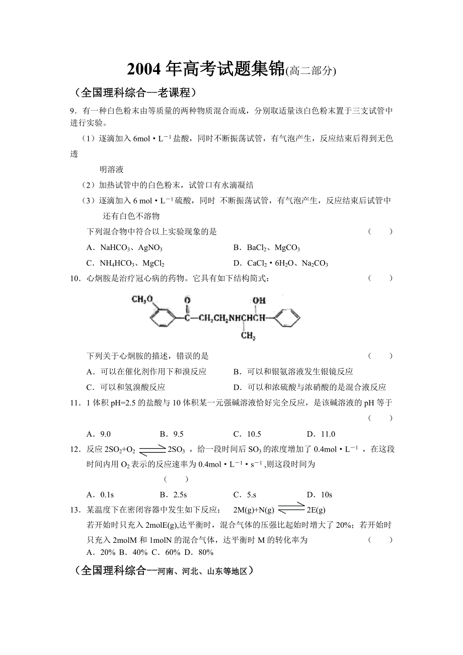 2004年高考试题集锦--高二.doc_第1页