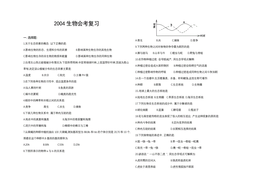 2004年高二生物会考复习题.doc_第1页