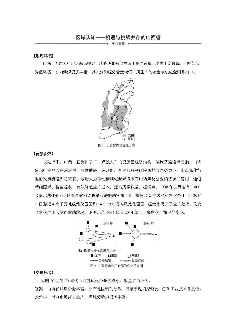 2019-2020年新素养同步导学人教版高中地理必修2（京津等课改地区版）第4章 核心素养 .docx_第1页