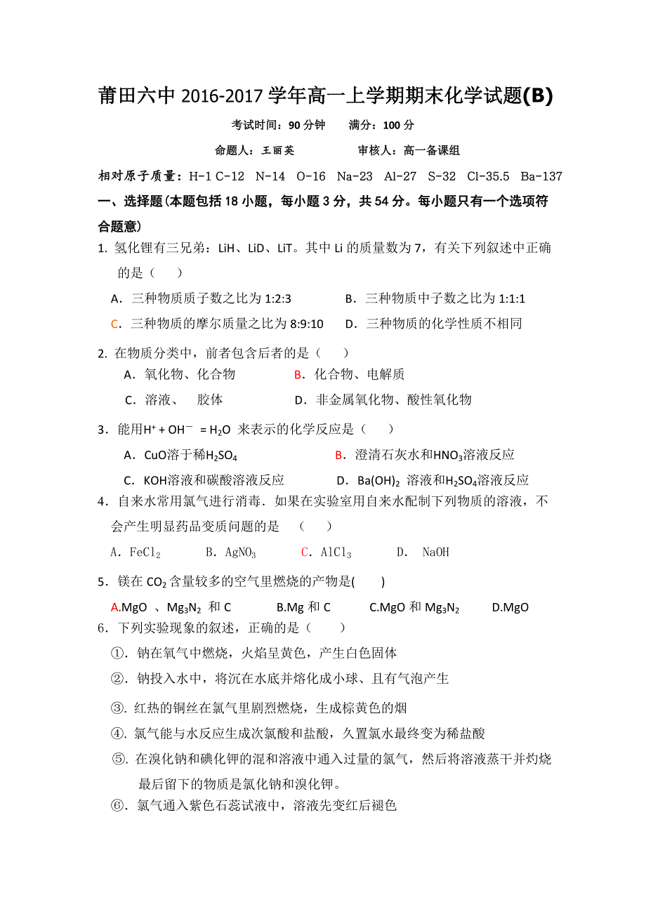 福建省莆田第六中学2016-2017学年高一上学期期末考试化学试题B WORD版含答案.doc_第1页