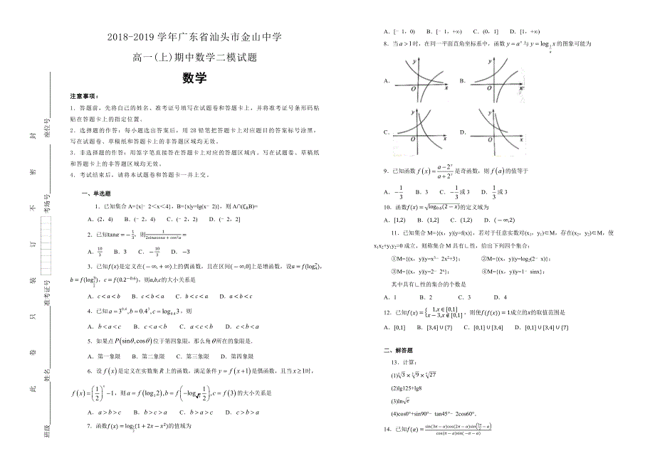 《100所名校》广东省汕头市金山中学2018-2019学年高一（上）期中数学二模试卷 WORD版含解析.docx_第1页