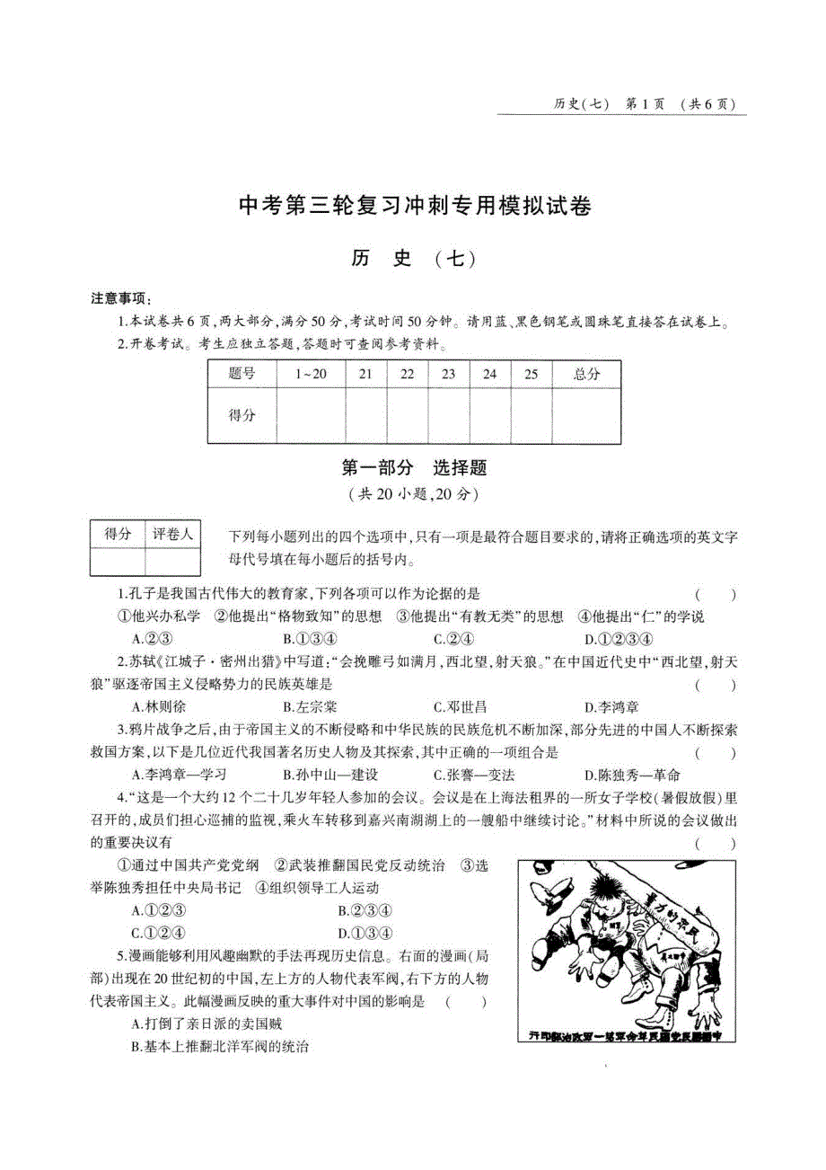 冲刺专用河南省2018年中考历史第三轮复习模拟试卷七pdf无答案.pdf_第1页