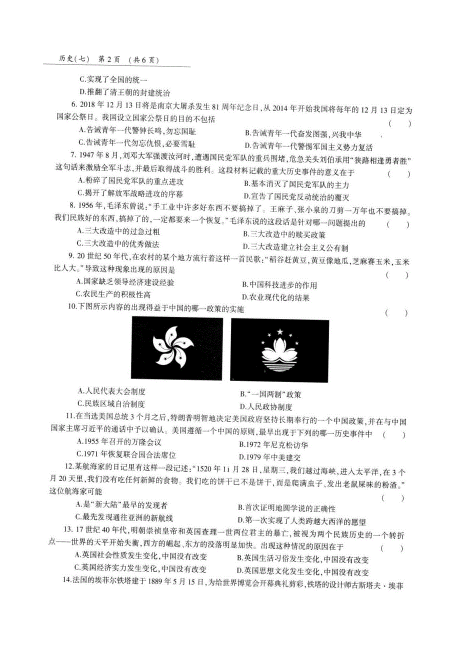 冲刺专用河南省2018年中考历史第三轮复习模拟试卷七pdf无答案.pdf_第2页