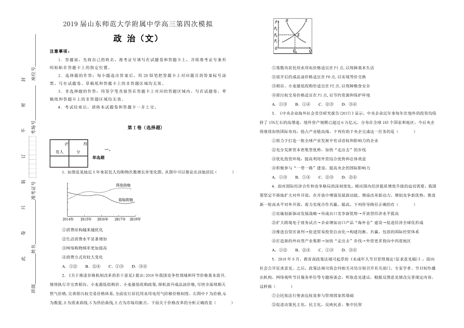 《100所名校》山东师范大学附属中学2019届高三第四次模拟文科综合政治试卷 WORD版含解析.doc_第1页