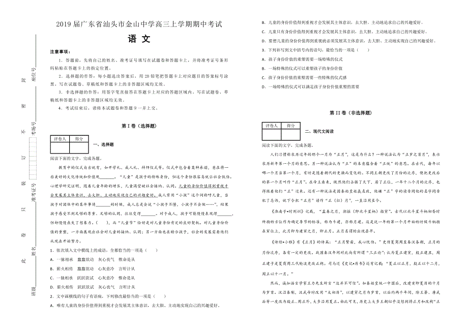 《100所名校》广东省汕头市金山中学2019届高三上学期期中考试语文试卷 WORD版含解析.doc_第1页