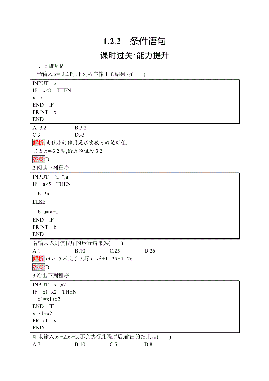 2019-2020数学新测控人教A必修三练习：1-2-2　条件语句 WORD版含解析.docx_第1页