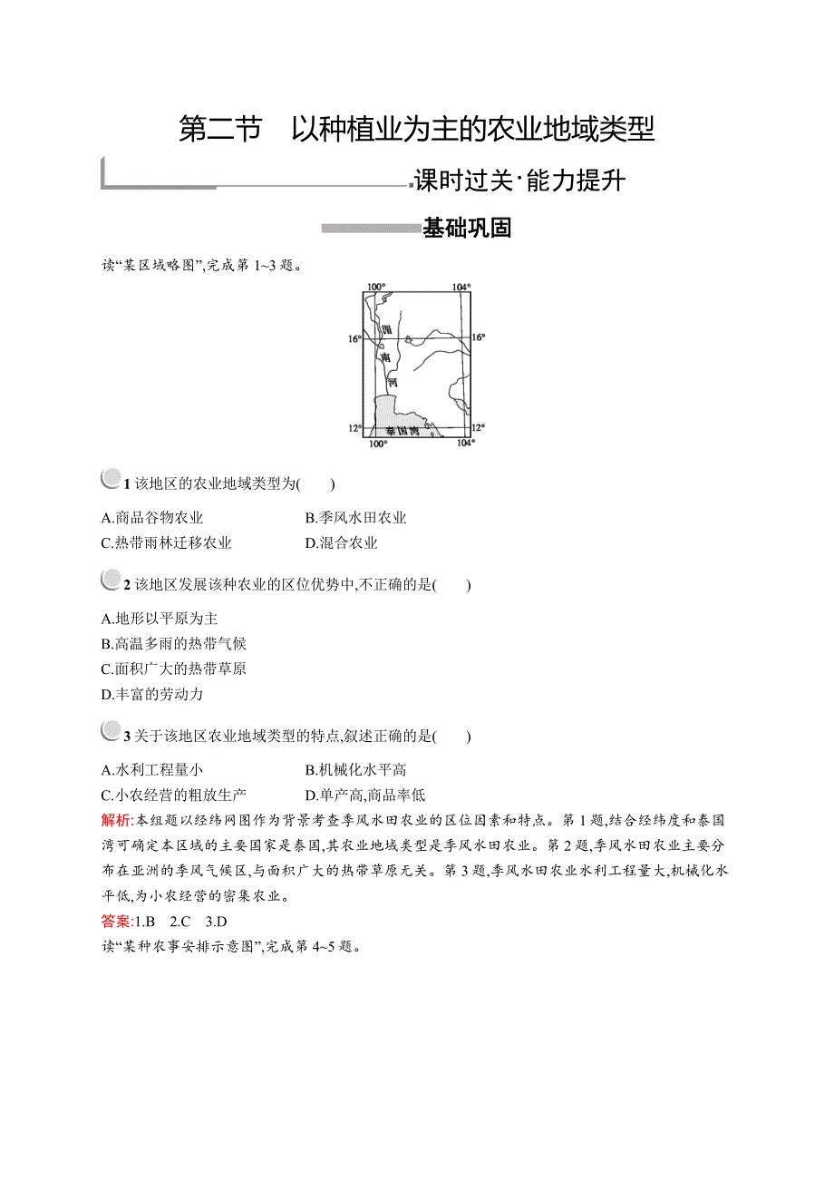 2019-2020新测控地理同步必修二福建专用版练习：第三章　第二节　以种植业为主的农业地域类型 WORD版含解析.docx_第1页