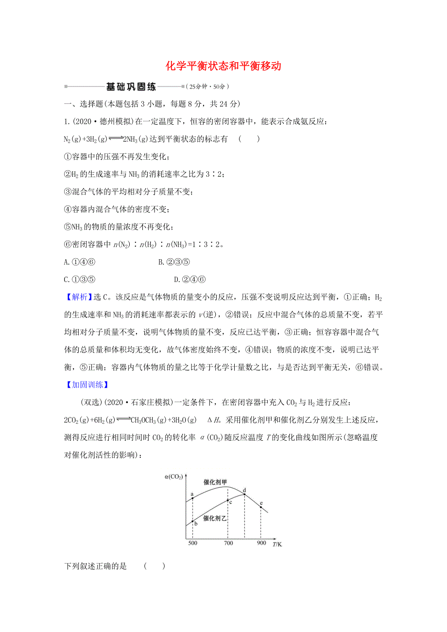 2021版高考化学一轮复习 核心素养测评二十五 化学平衡状态和平衡移动 （含解析）新人教版.doc_第1页