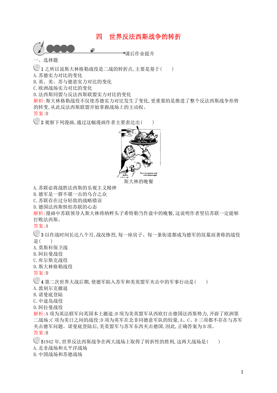 2015_2016学年高中历史3.4世界反法西斯战争的转折同步训练人民版选修3.doc_第1页