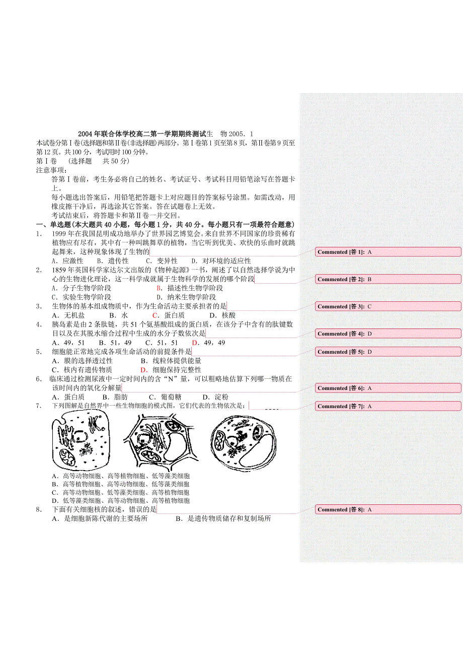 2004年联合体学校高二第一学期期终测试生物2005．1.doc_第1页