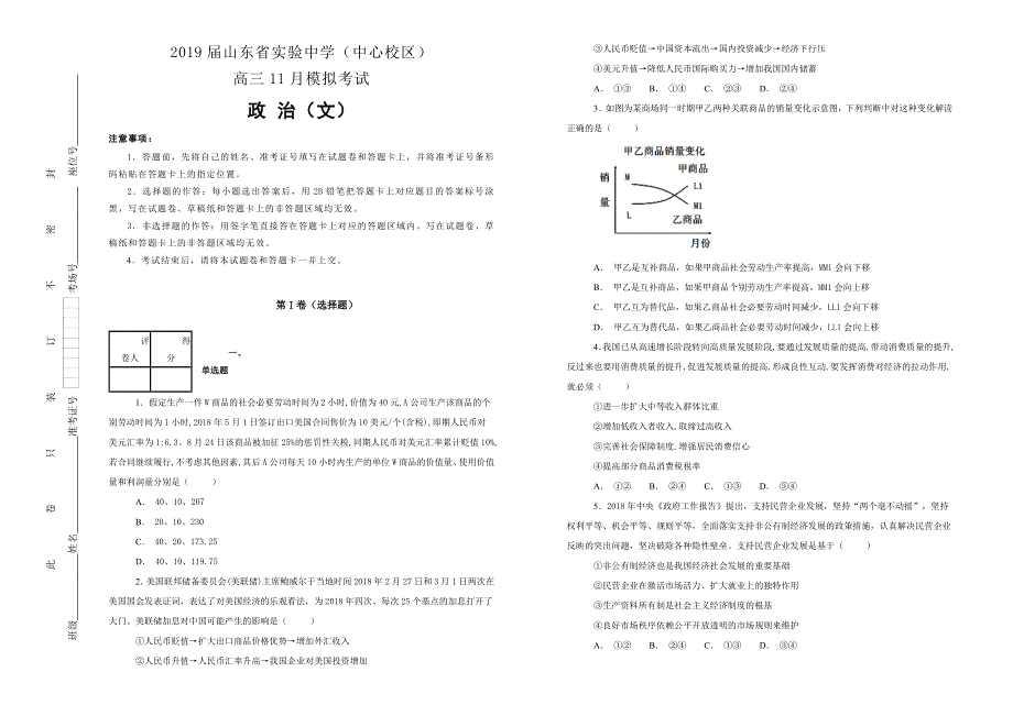 《100所名校》山东省实验中学2019届（中心校区）高三11月模拟考试文科综合政治试卷 WORD版含解析.doc_第1页