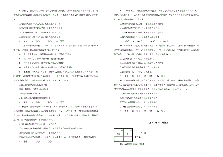 《100所名校》山东省实验中学2019届（中心校区）高三11月模拟考试文科综合政治试卷 WORD版含解析.doc_第2页