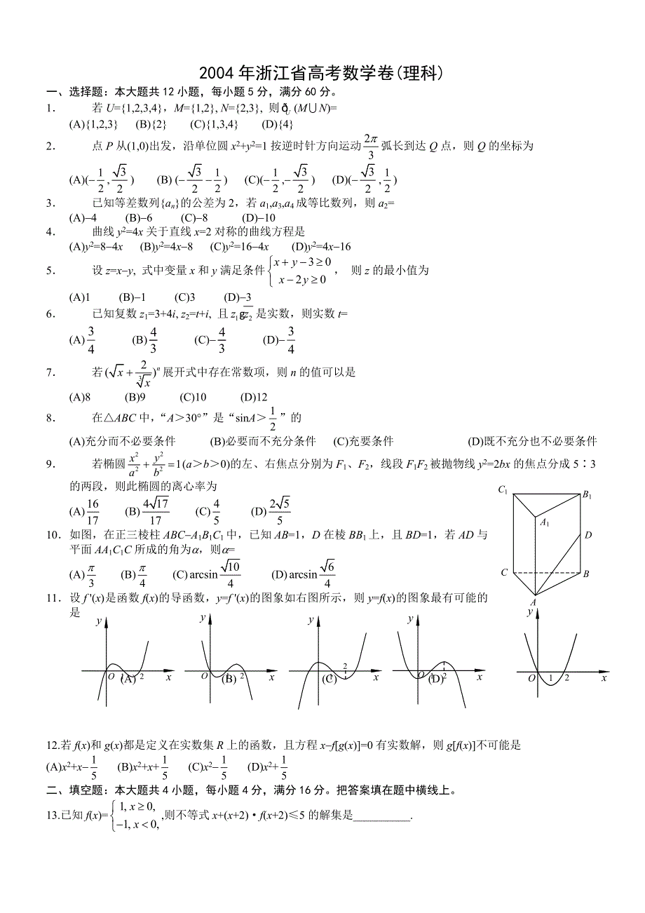 2004年高考数学试题（浙江理）及答案.doc_第1页